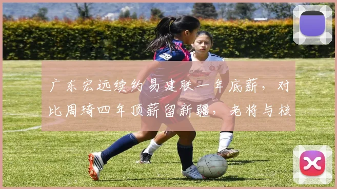 广东宏远续约易建联一年底薪，对比周琦四年顶薪留新疆，老将与核心建队策略分化