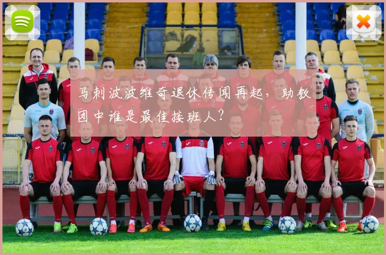 马刺波波维奇退休传闻再起，助教团中谁是最佳接班人？